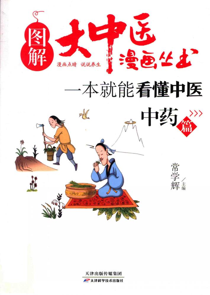 一本就能看懂中医  中药篇 封面