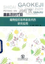 高科技时代的植物组织培养新技术的研究应用 封面