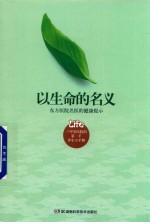 以生命的名义  东方医院名医德健康提示 封面