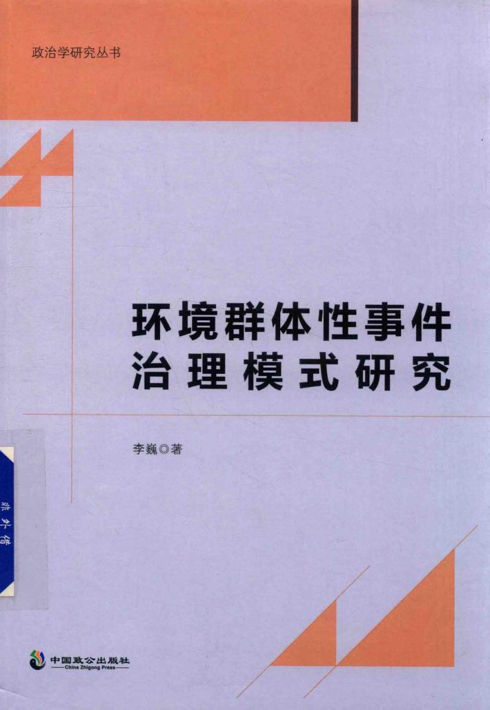 环境群体件治理模式研究 封面