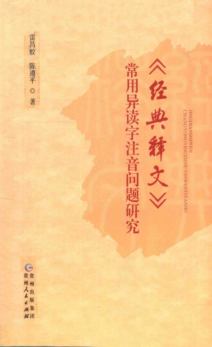 《经典释文》常用异读字注音问题研究 封面