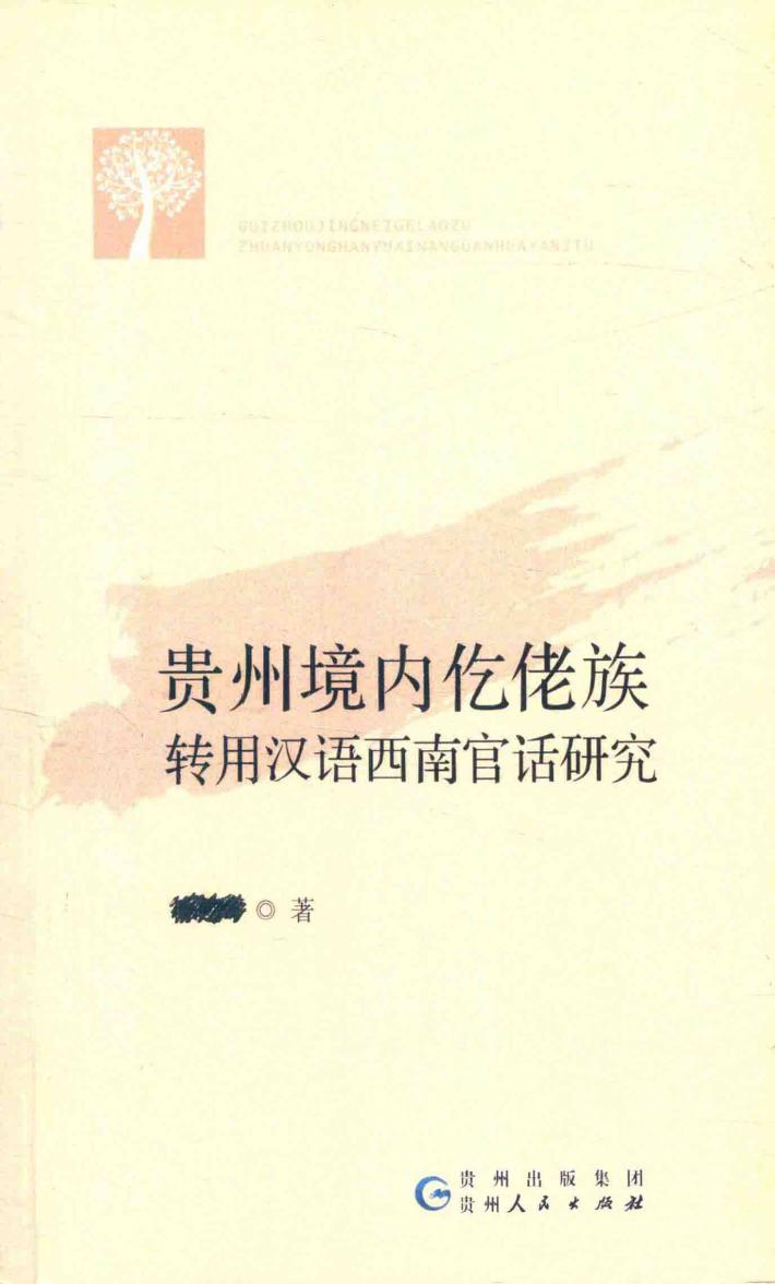 贵州境内仡佬族转用汉语西南官话研究 封面