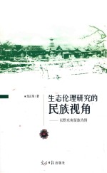 生态伦理研究的民族视角  以黔东南苗族为例 封面