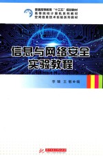 信息与网络安全实验教程 封面