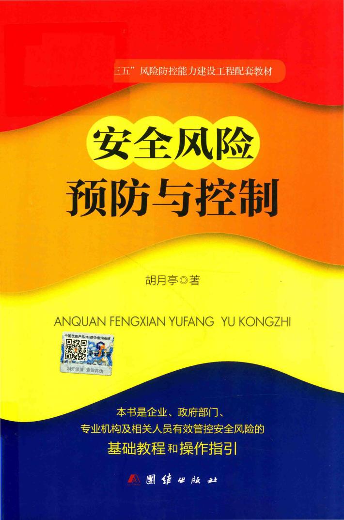 安全风险预防与控制 封面