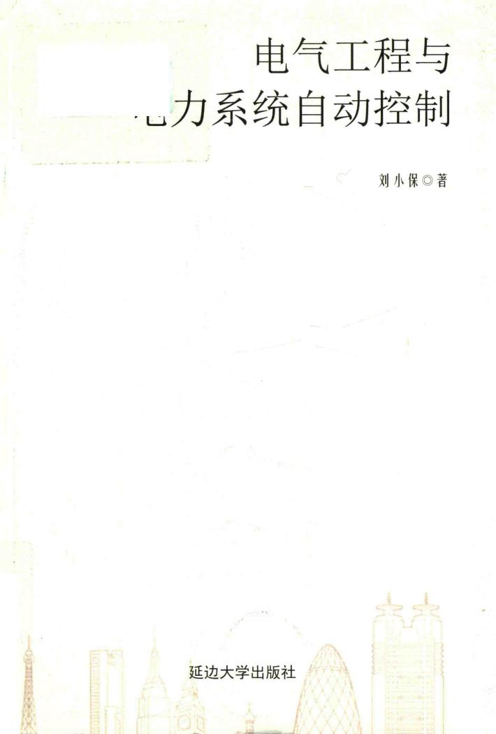 电气工程与电力系统自动控制 封面