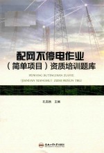 配网不停电作业（简单项目）资质培训题库 封面