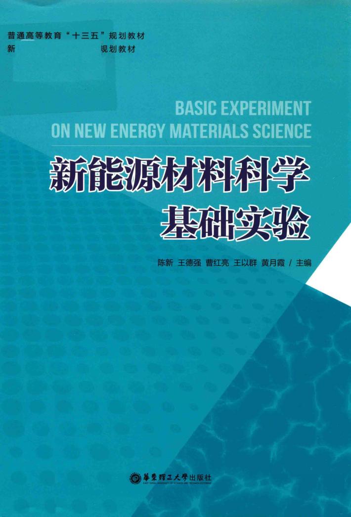 新能源材料科学基础实验 封面