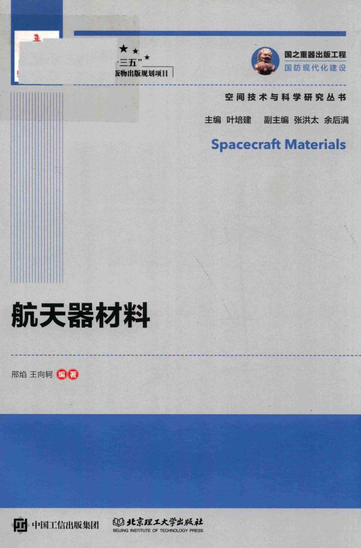 国之重器出版工程  航天器材料 封面