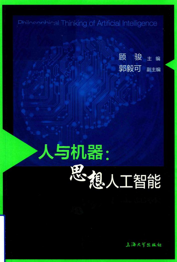 人与机器  思想人工智能 封面