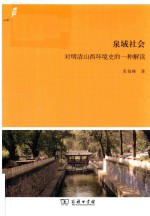 泉域社会  对明清山西环境史的一种解读 封面