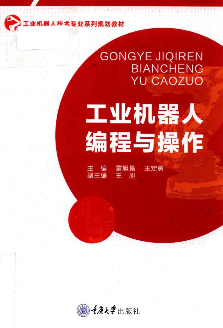 工业机器人编程与操作 封面