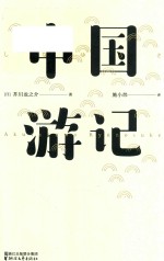 中国游记 封面