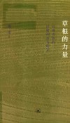草根的力量 封面