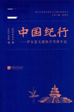 中国纪行  伊东忠太建筑学考察手记 封面