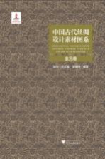 中国古代丝绸设计素材图系  金元卷 封面