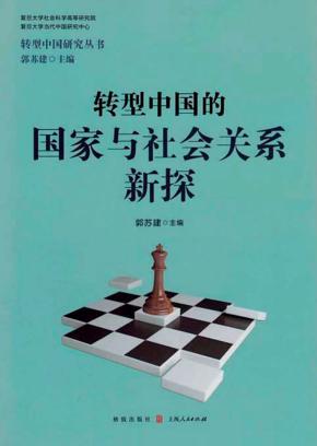 转型中国的国家与社会关系新探 封面