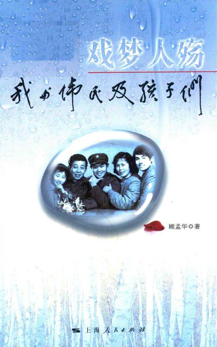 戏梦人殇  我与伟民及孩子们 封面