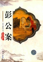 彭公案 封面