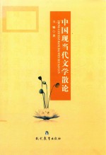 中国现当代文学散论 封面