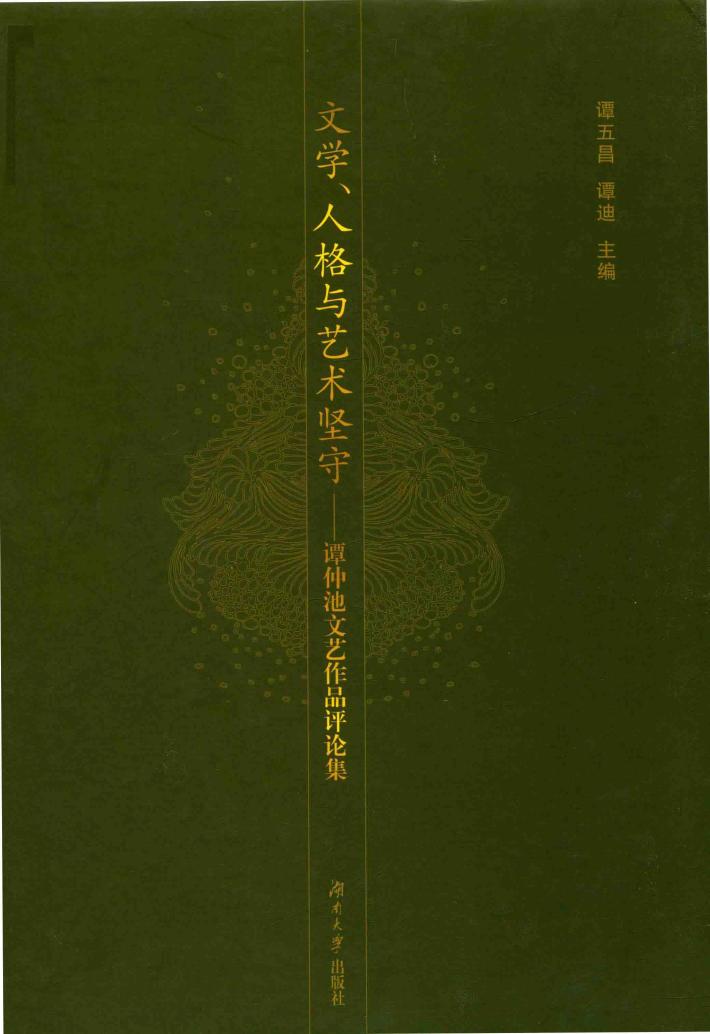 文学、人格与艺术坚守 封面