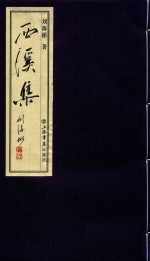 西溪集 封面