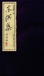 东溟集 封面
