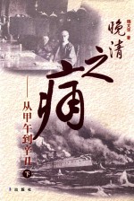 晚清之痛  从甲午到辛丑  下 封面