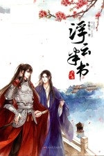 浮云半书  兵法卷 电子书封面