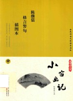 小窗幽记  插图本  中 封面