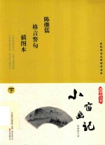 小窗幽记  插图本  下 封面