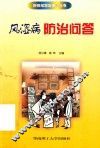 风湿病防治问答 封面