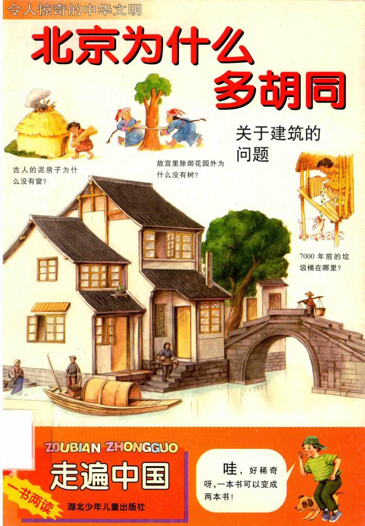 北京为什么多胡同 封面