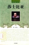 中外巨人传  莎士比亚 封面