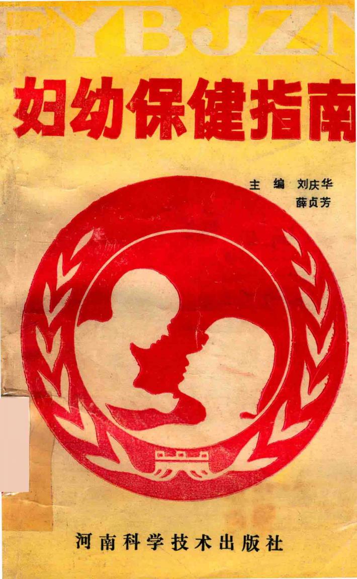 妇幼保健指南 封面