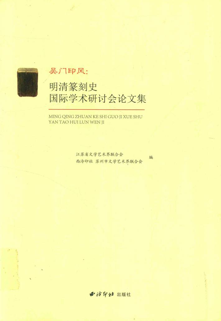 吴门印风  明清篆刻史国际学术研讨会论文集 封面