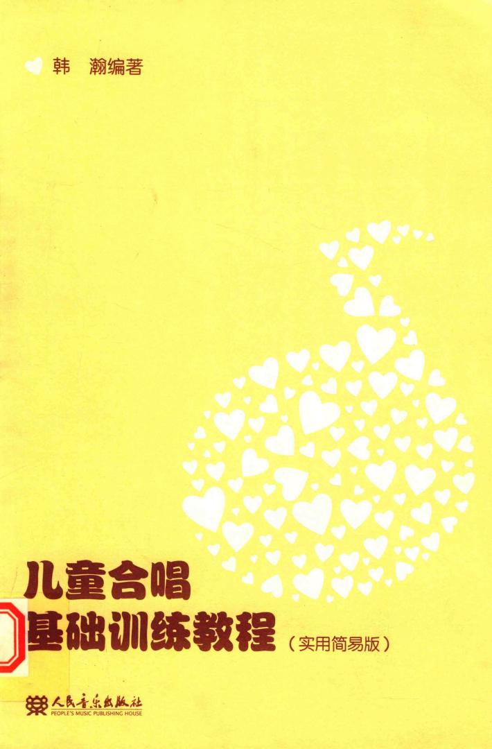 儿童合唱基础训练教程 封面