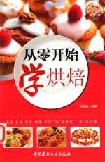 从零开始学烘焙 封面
