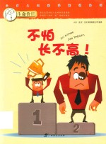 生命价值  第2辑  8  不怕长不高 封面