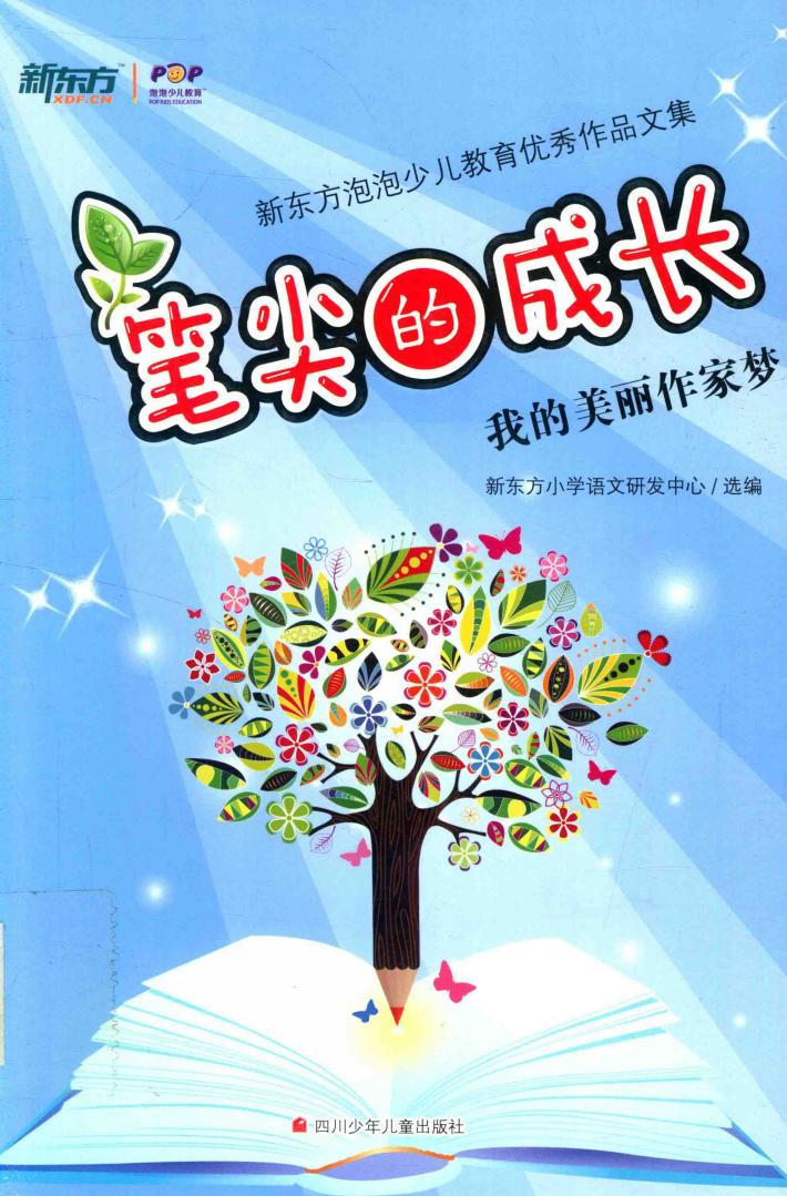 笔尖的成长  新东方泡泡少儿教育优秀作品文集 封面