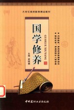 国学修养 封面