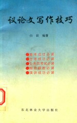 议论文写作技巧 封面