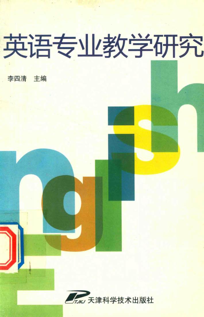 英语专业教学研究 封面