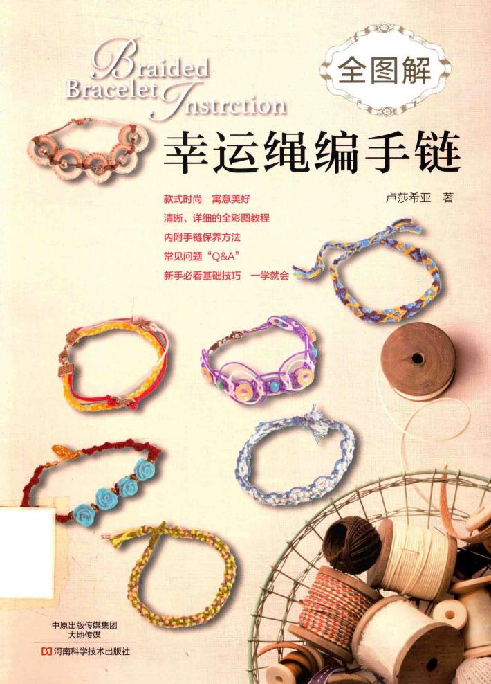 全图解幸运绳编手链 封面