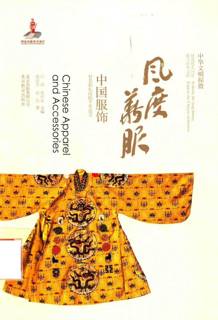 中华文明探微  风度华服  中国服饰 封面