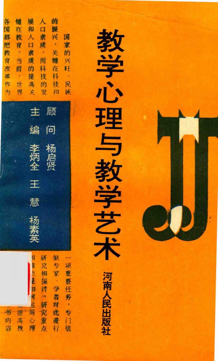 教学心理与教学艺术 封面