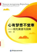 心有梦想不觉寒  信托展望与回眸 封面
