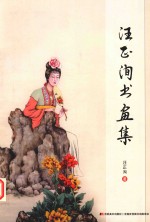 汪正洵书画集 封面