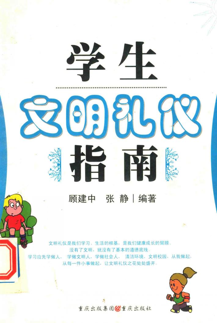 学生文明礼仪指南 封面