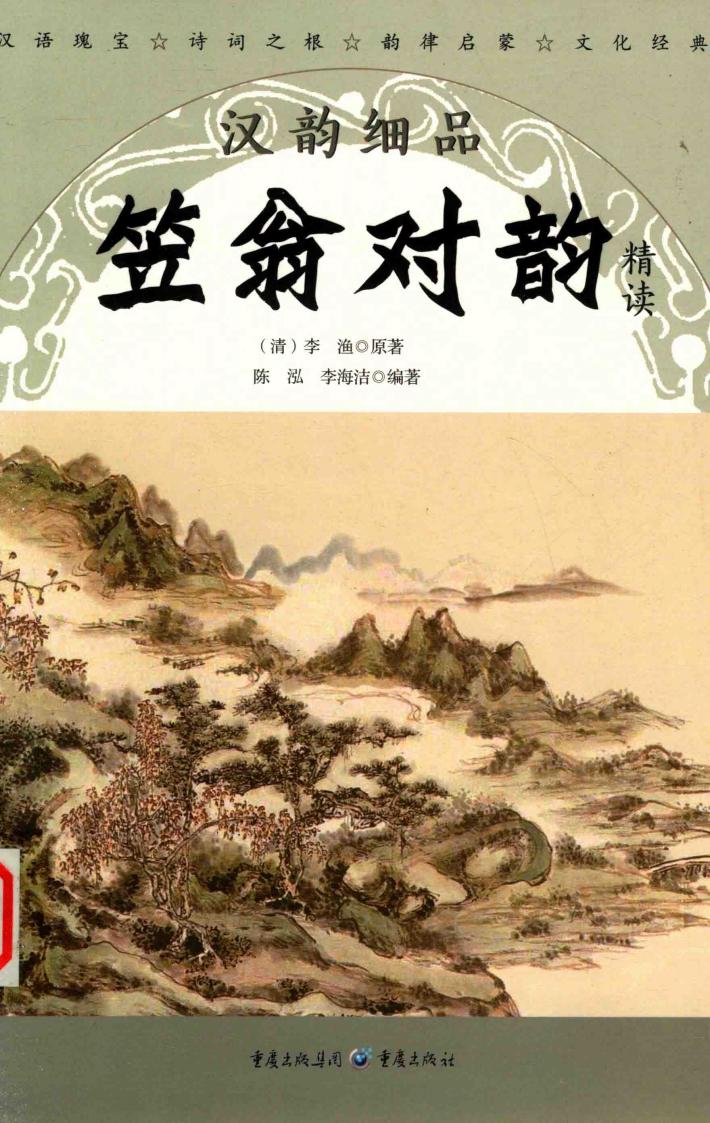 汉韵细品  笠翁对韵精读 封面